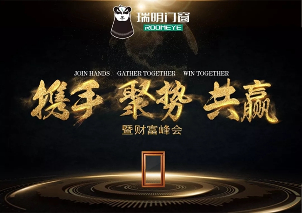 瑞明门窗全国招商创富峰会圆满收官！