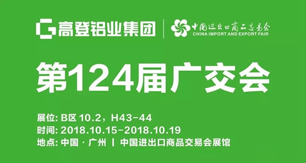高登铝材在第124届广交会B区10.2,H43-44展位恭候您的到来!