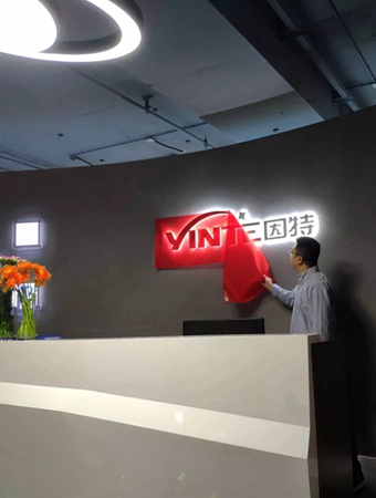 因特总部乔迁新禧强势进驻小榄金融中心（CFC）