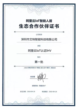 官宣:艾特智能首获阿里云IoT智能人居生态合作伙伴! 官宣:艾特智能首获阿里云IoT智能人居生态合作伙伴!