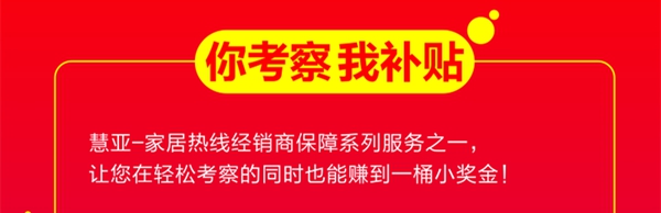 烦！长途跋涉还找不到好品牌！！！别慌，“你考察，我补贴”活动暖心来袭！