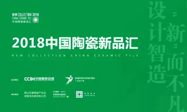 2018广州设计周|2018导师评审会来袭，以设计演绎陶瓷美学