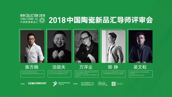 2018广州设计周|2018导师评审会来袭，以设计演绎陶瓷美学