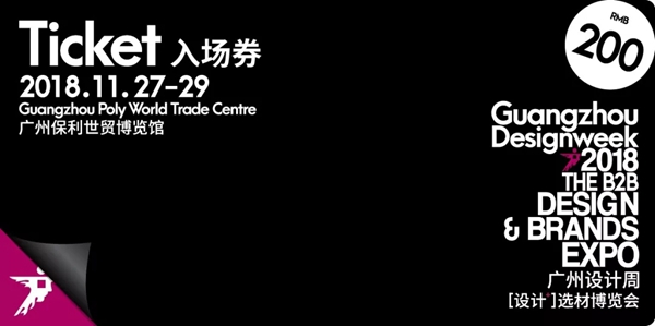 2018广州设计周|2018广州设计周快速优惠抢票通道开启！