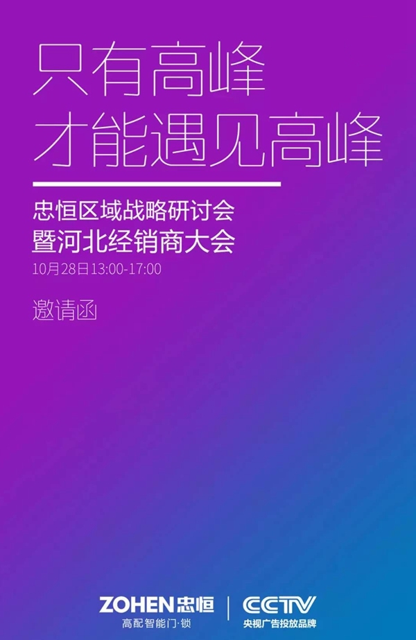 忠恒智能锁区域战略研讨会暨河北经销商大会邀请函!