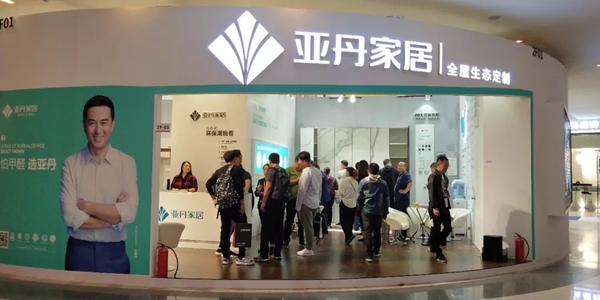 亚丹家居陶博会开馆首日精彩纷呈,亮点频现！