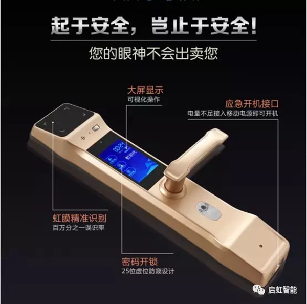 启虹智能虹膜门锁:虹膜识别算法更安全更方便