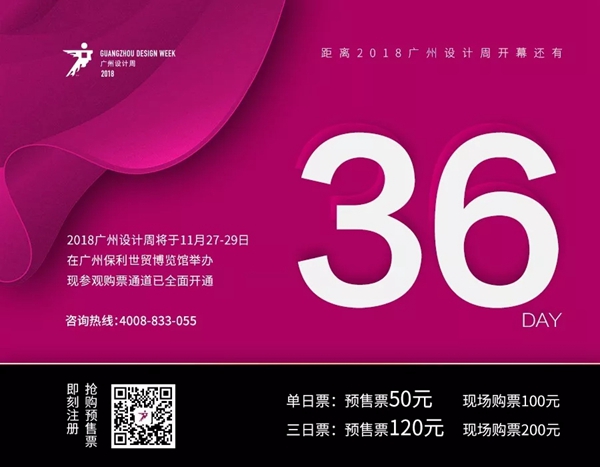 2018广州设计周|展前预览发布，你想要看的听的这里都有！