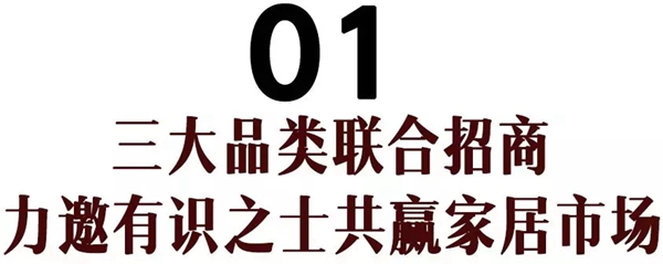 志邦家居全国13城联动招商会首站郑州启程！