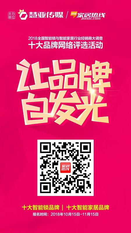 财富新风口！！！2018全国智能锁与智能家居行业经销商大调查十大品牌网络评选活动强势来袭