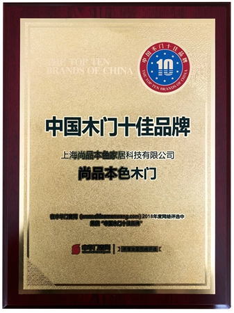 尚品本色荣获“中国木门十佳品牌”“中国木门十大品牌”“2018中国设计荣誉集体奖”