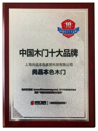 尚品本色荣获“中国木门十佳品牌”“中国木门十大品牌”“2018中国设计荣誉集体奖”