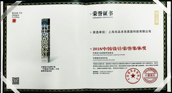 尚品本色荣获“中国木门十佳品牌”“中国木门十大品牌”“2018中国设计荣誉集体奖”