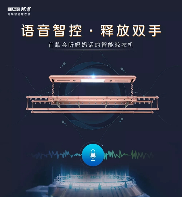 晾霸晾衣架智能升级，会“听”妈妈的话
