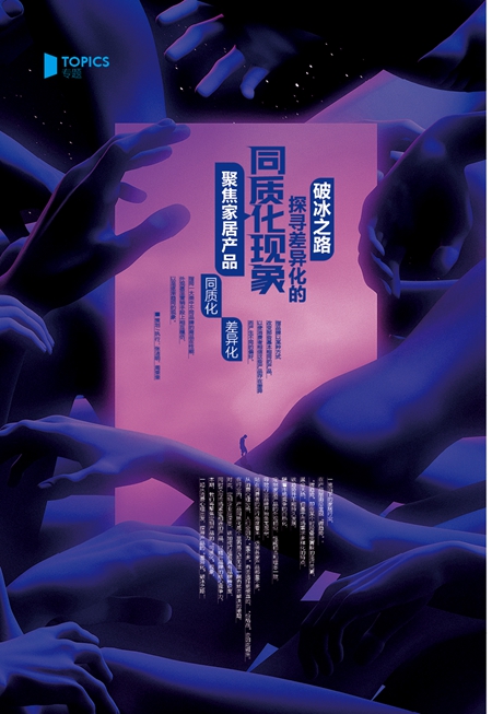 【聚焦专题】聚焦家居产品同质化现象,探寻差异化的破冰之路