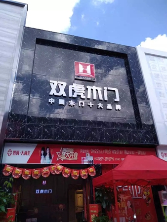 双虎木门明星经销商陈锋华：双虎木门的品牌影响力让我选择了它