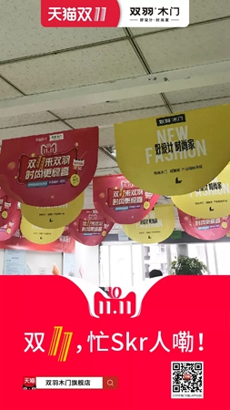 双羽木门狂欢序幕拉开，双11预售战正式打响！