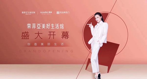 索菲亚全国首家美好生活馆开业，引领家居零售新风尚！