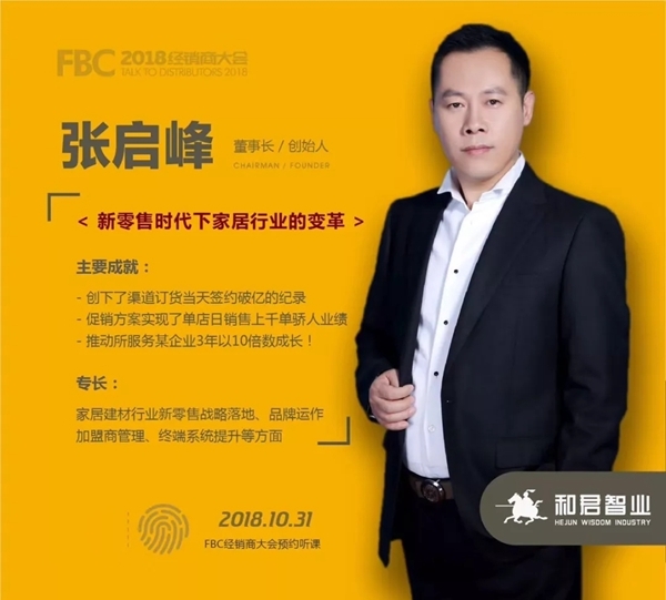 2018FBC门窗幕墙展丨张启峰老师为你解读新零售