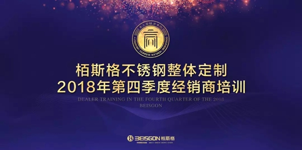 栢斯格整体定制2018年第四季度经销商培训会圆满落幕