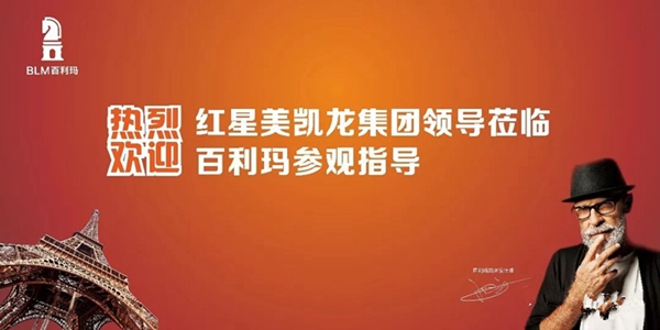 红星美凯龙集团领导莅临百利玛门窗参观指导