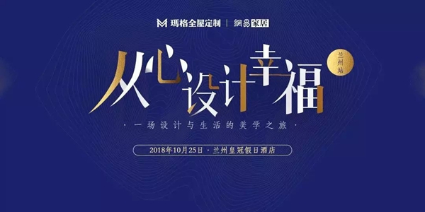 玛格全屋定制“从心设计幸福”线下私享会兰州站