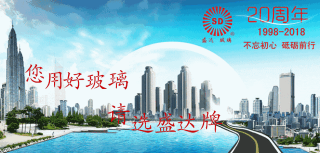 2018FBC门窗幕墙展|以产品绿色、环保、节能而著称的盛达玻璃将亮相博览会