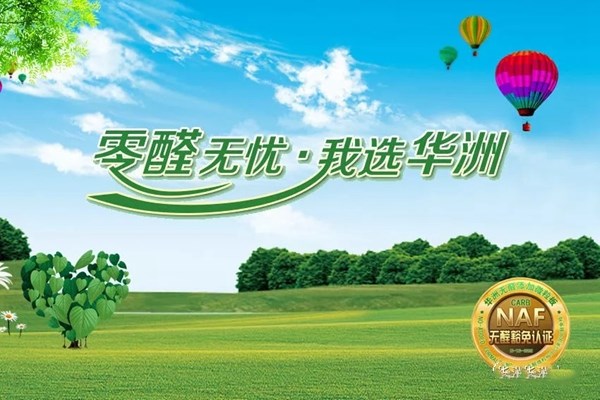 华洲木业:携手共进,推动人造板在家具行业中快速成长!