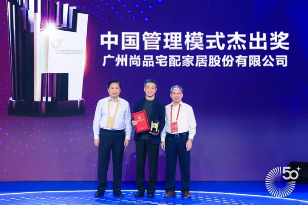 尚品宅配受国内权威学者团厚爱,斩获中国管理模式杰出奖