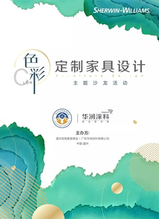 华润涂料「色彩与定制家具设计」主题沙龙温州站圆满举行