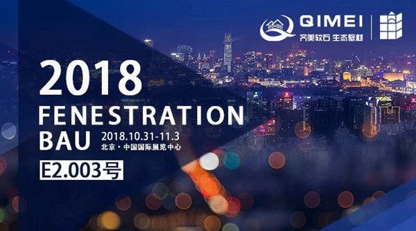 2018FBC门窗幕墙展|百代外墙装饰邀您一起参加博览会