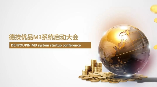 德技优品门窗M3系统大会，再度升级深耕大数据！