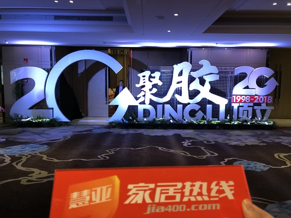 顶天立地，20年胶心不渝——顶立品牌战略发布会暨20周年庆典隆重举行