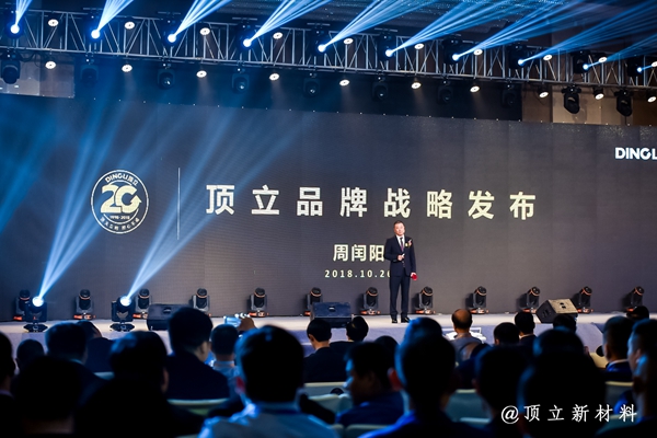 顶天立地，20年胶心不渝——顶立品牌战略发布会暨20周年庆典隆重举行