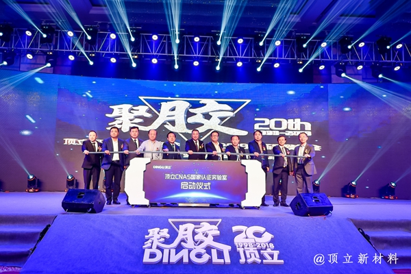 顶天立地，20年胶心不渝——顶立品牌战略发布会暨20周年庆典隆重举行