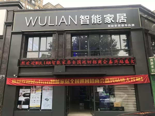 WULIAN南京物联经销商唐钧：大数据下的智能时代新纪元