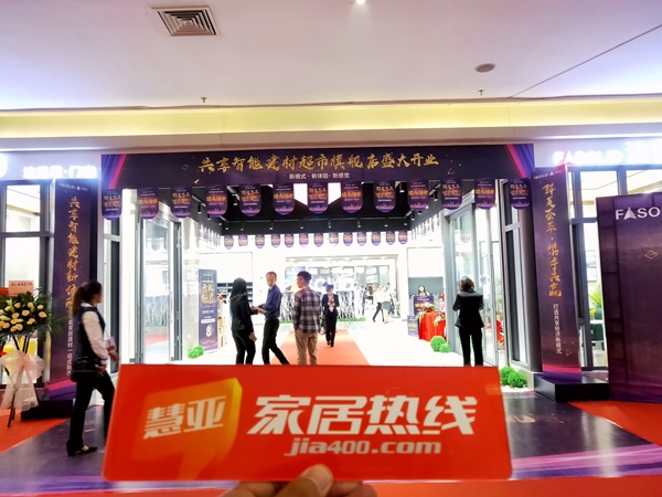 法坚尼门窗居然之家旗舰店开店仪式隆重开幕！