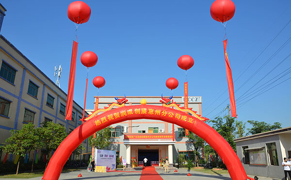互融·跨越·新突破 ——广东润成创展惠州分公司正式成立