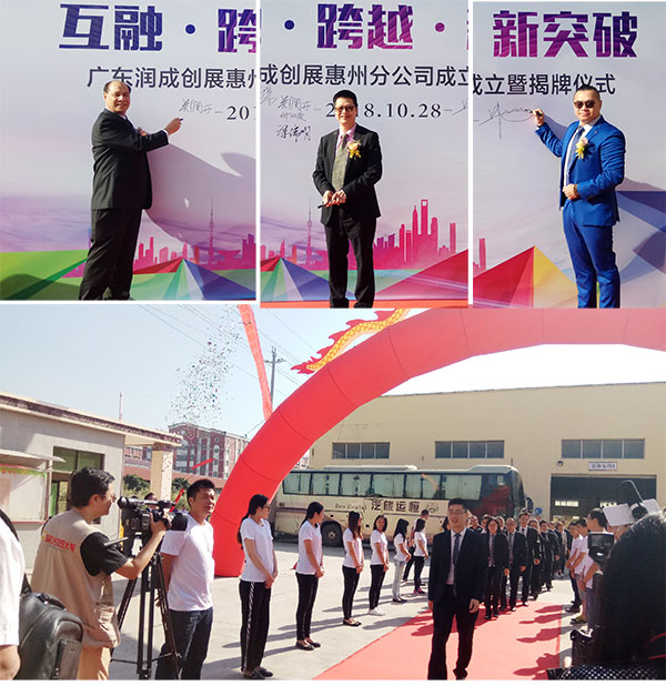 互融·跨越·新突破 ——广东润成创展惠州分公司正式成立