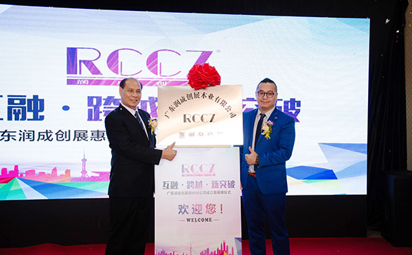 互融·跨越·新突破 ——广东润成创展惠州分公司正式成立