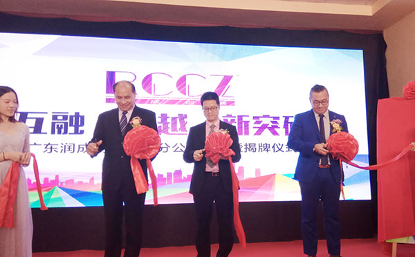 互融·跨越·新突破 ——广东润成创展惠州分公司正式成立