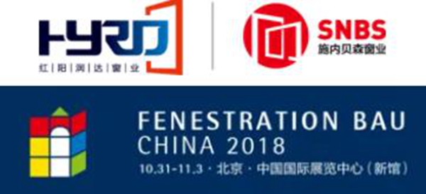 2018FBC门窗幕墙展丨施内贝森窗业&红阳润达窗业联手新品于展会惊艳亮相!