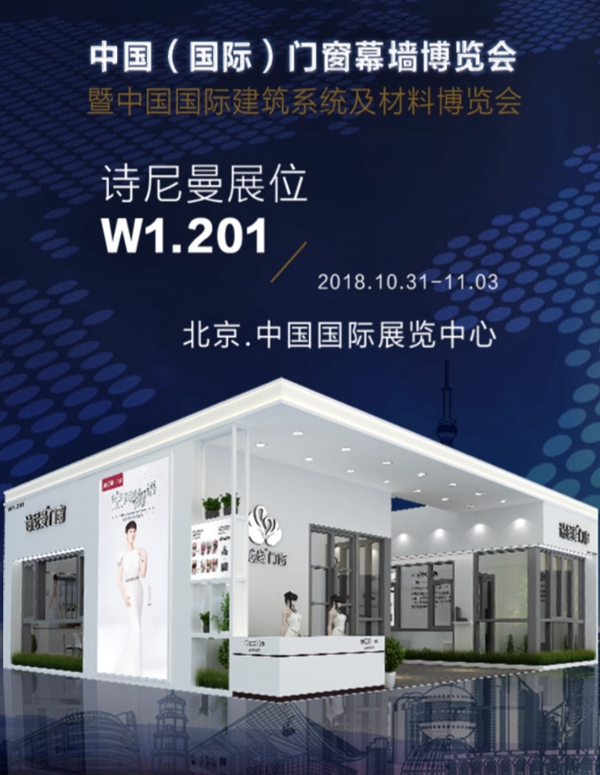 2018FBC门窗幕墙展丨诗尼曼门窗10.31—11.3邀您赴约北京