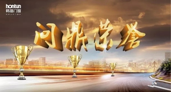 韩盾门窗隆重召开营销月度会议