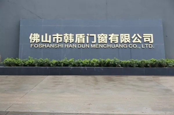 韩盾门窗隆重召开营销月度会议
