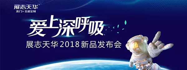 展志天华《爱上深呼吸》2018新品发布会完美收官