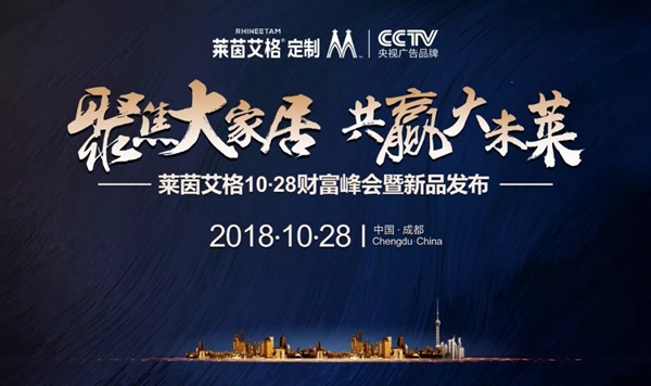 莱茵艾格衣柜匹兹堡系列惊艳发布，共赢之路再添36城
