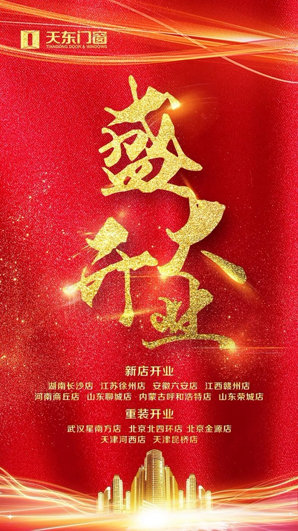 天东门窗成功举办品牌新形象揭幕活动