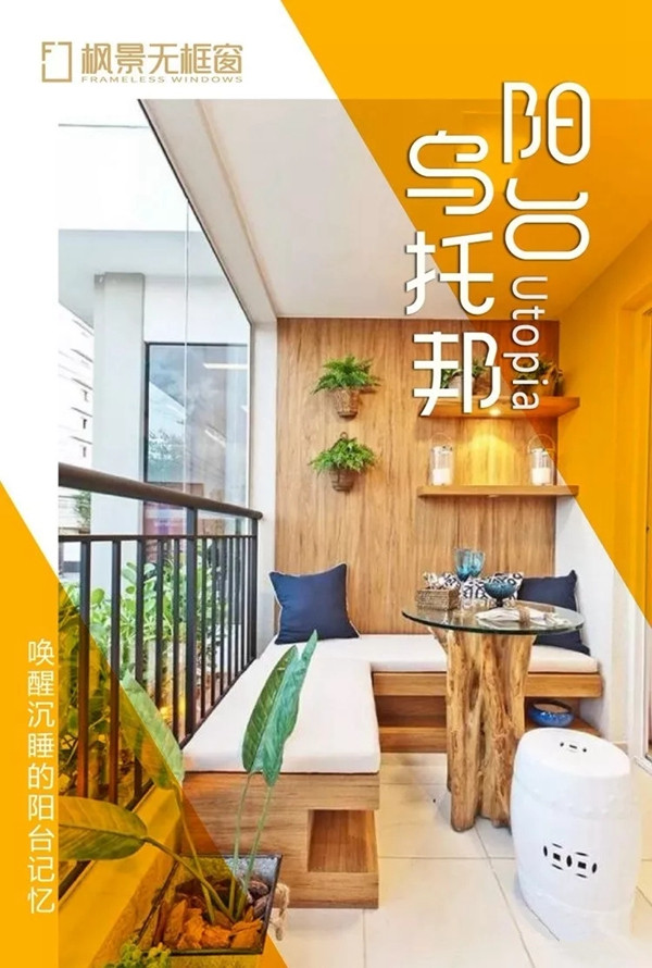 枫景无框窗告诉你封闭式阳台多有什么好处
