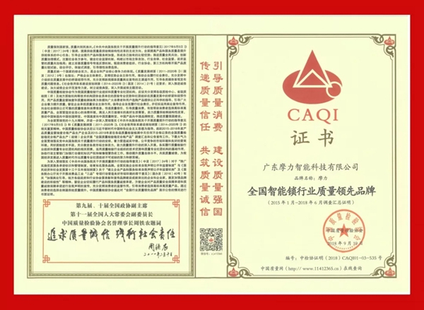 摩力智能锁重视产品品质，荣获质检协会多项大奖，树立智能锁行业质量标杆